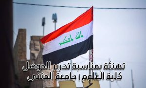 تهنئة بمناسبة تحرير الموصل